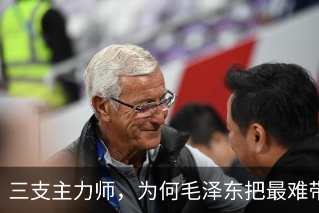 三支主力师，为何毛泽东把最难带的那支配上了最强阵容