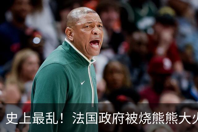 史上最乱！法国政府被烧熊熊大火，街上枪声不断堪比谍战片
