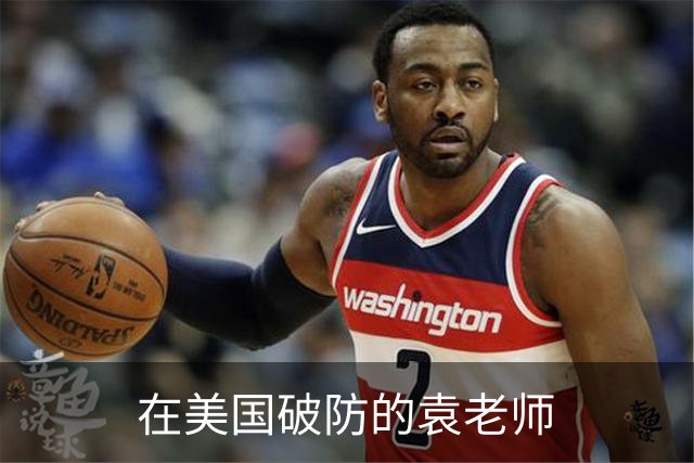 在美国破防的袁老师
