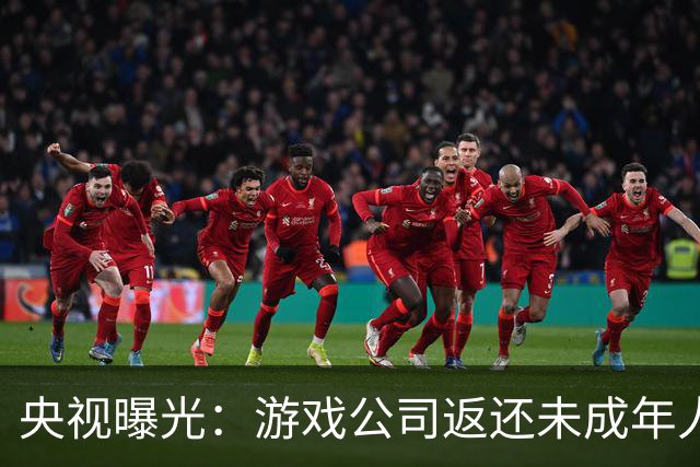 央视曝光：游戏公司返还未成年人充值，操作失误多退了3万；家长拒不退还，还用AI伪造通话录音作为证据，被法院当庭训诫