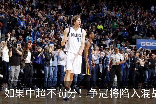 如果中超不罚分！争冠将陷入混战，国安机会最大，北京球迷遗憾吗？