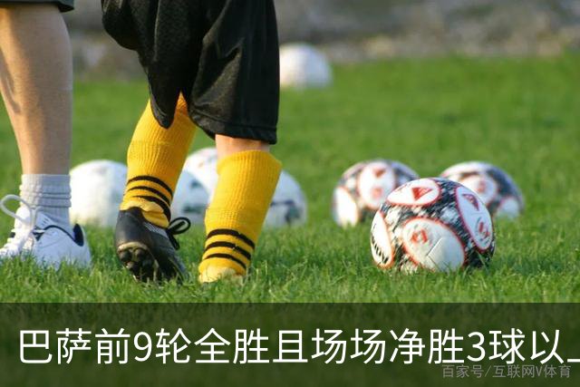 巴萨前9轮全胜且场场净胜3球以上，下轮国家德比若赢皇马将创西甲历史