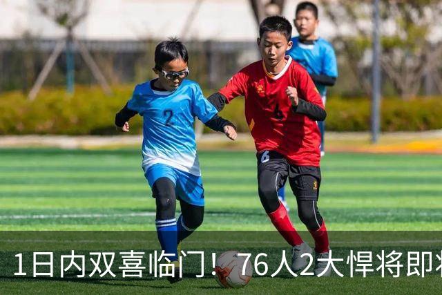 1日内双喜临门！76人2大悍将即将复出，詹姆斯和恩比德能松口气了