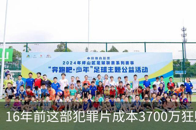 16年前这部犯罪片成本3700万狂赚1.54亿