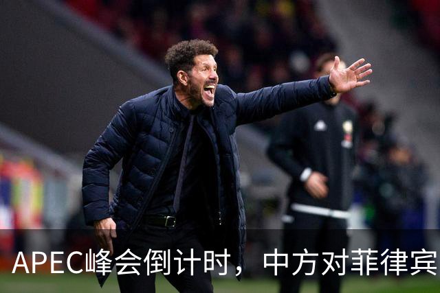 APEC峰会倒计时，中方对菲律宾开门见山，把规矩立到马科斯面前